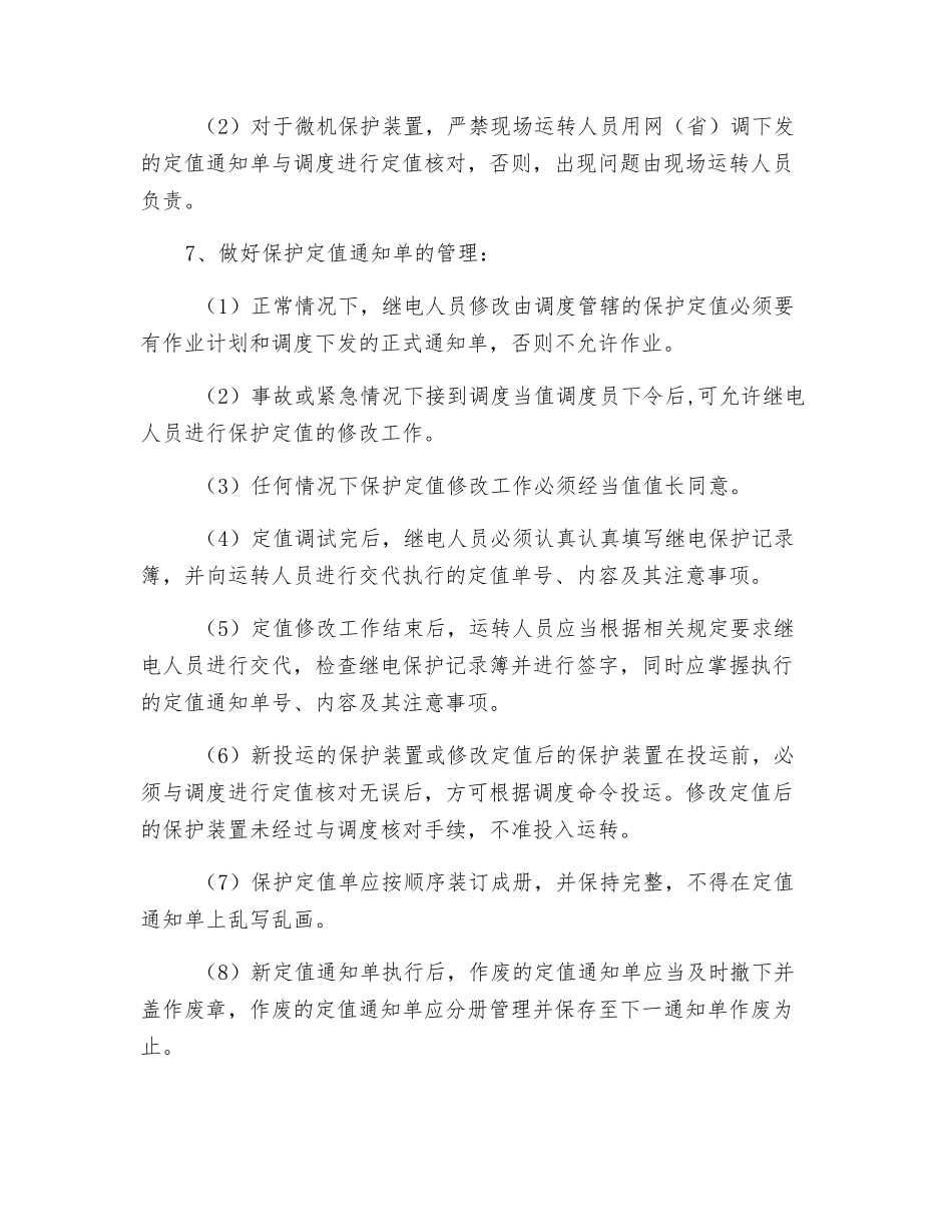 防止继电保护事故措施_第2页