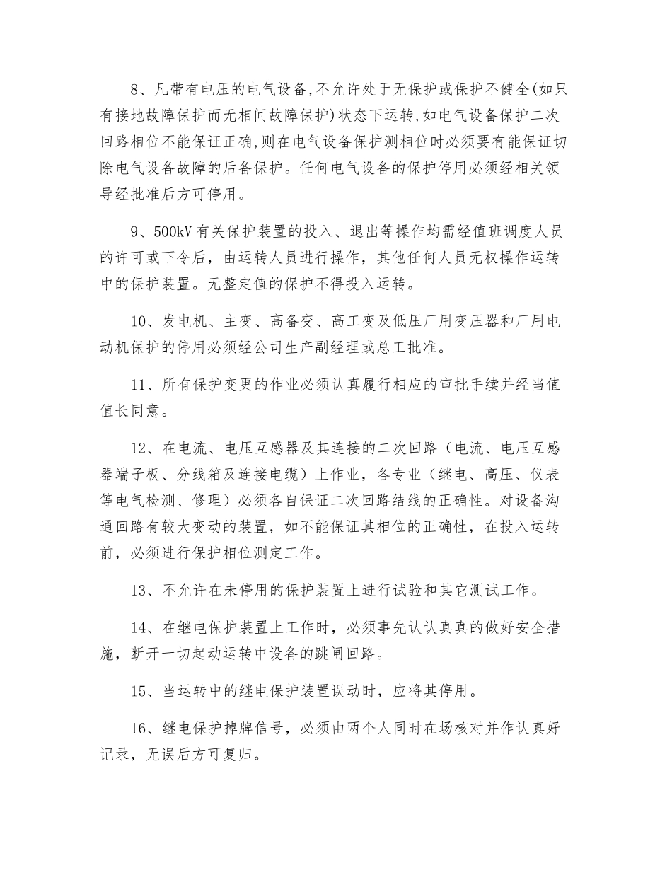 防止继电保护事故措施_第3页