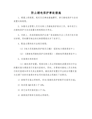 防止继电保护事故措施
