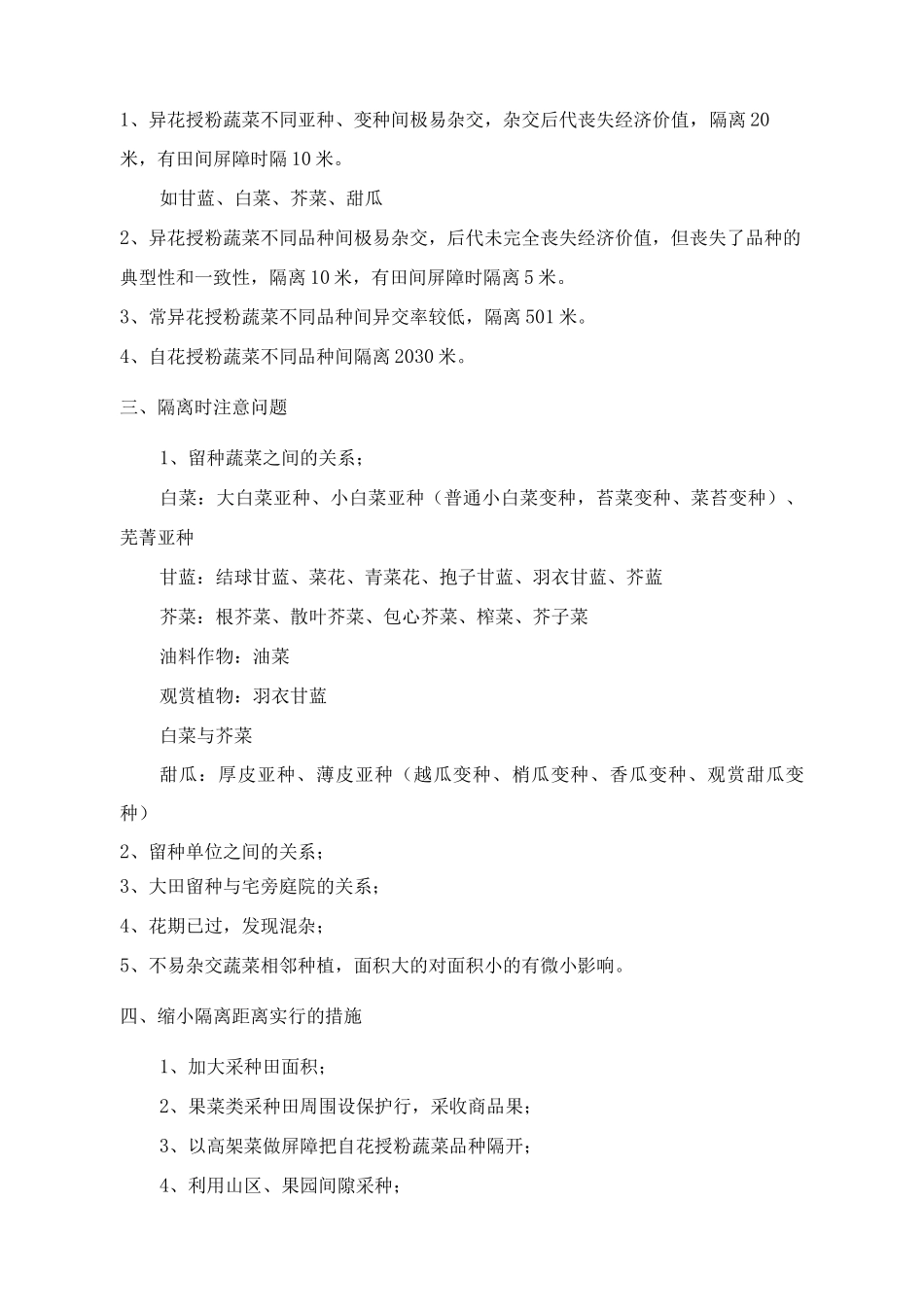 防止蔬菜品种劣变的隔离措施_第2页