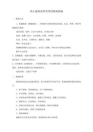 防止蔬菜品种劣变的隔离措施