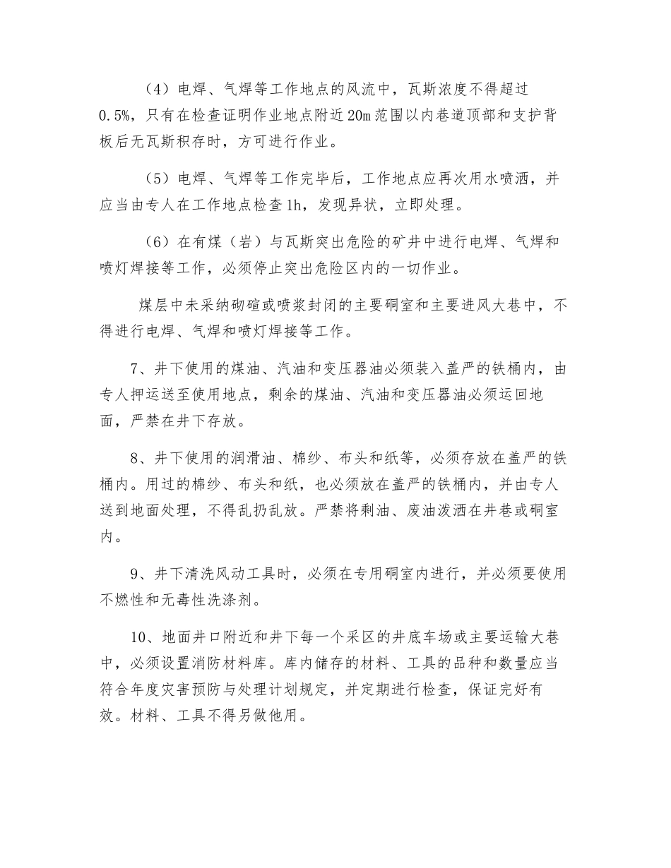 防止矿井外因火灾安全技术通用措施_第3页