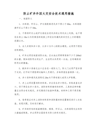 防止矿井外因火灾安全技术通用措施