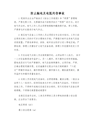 防止触电及电弧灼伤事故