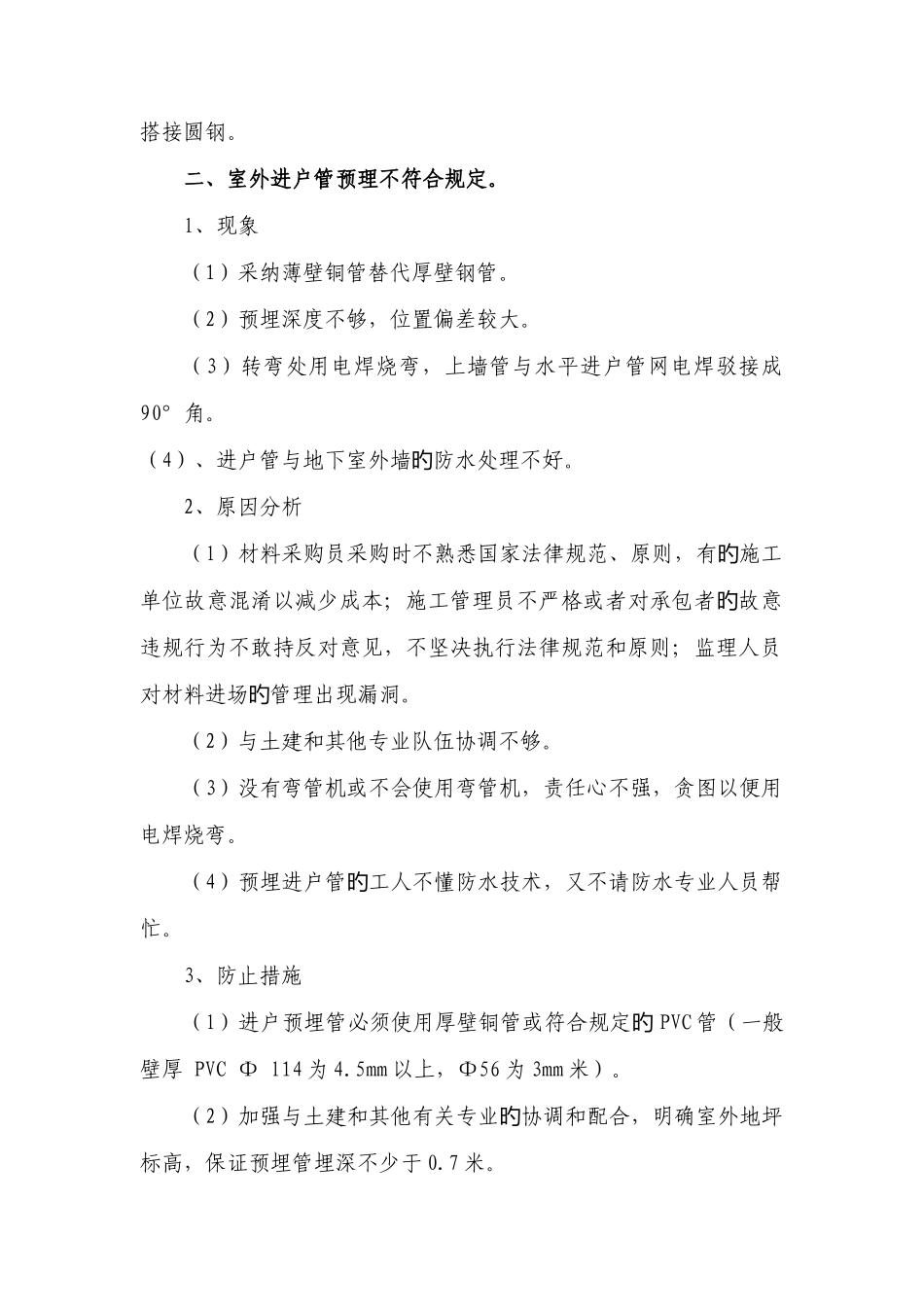 防止质量通病的技术措施_第2页