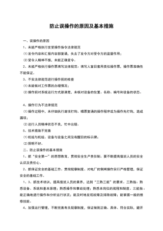 防止误操作的原因及基本措施