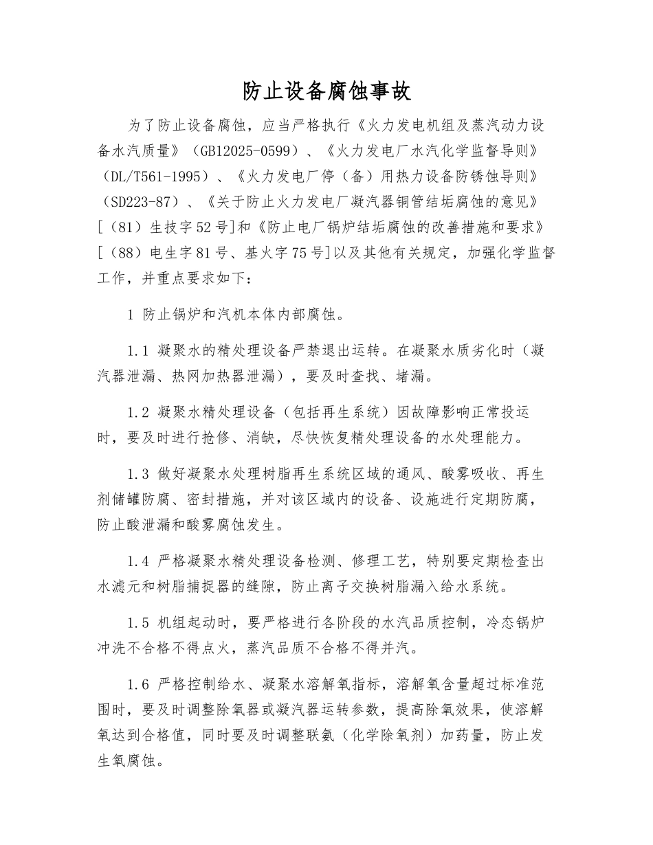 防止设备腐蚀事故_第1页
