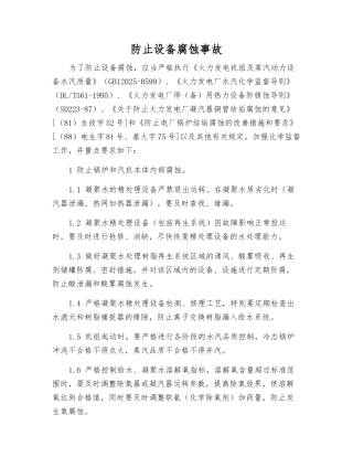 防止设备腐蚀事故