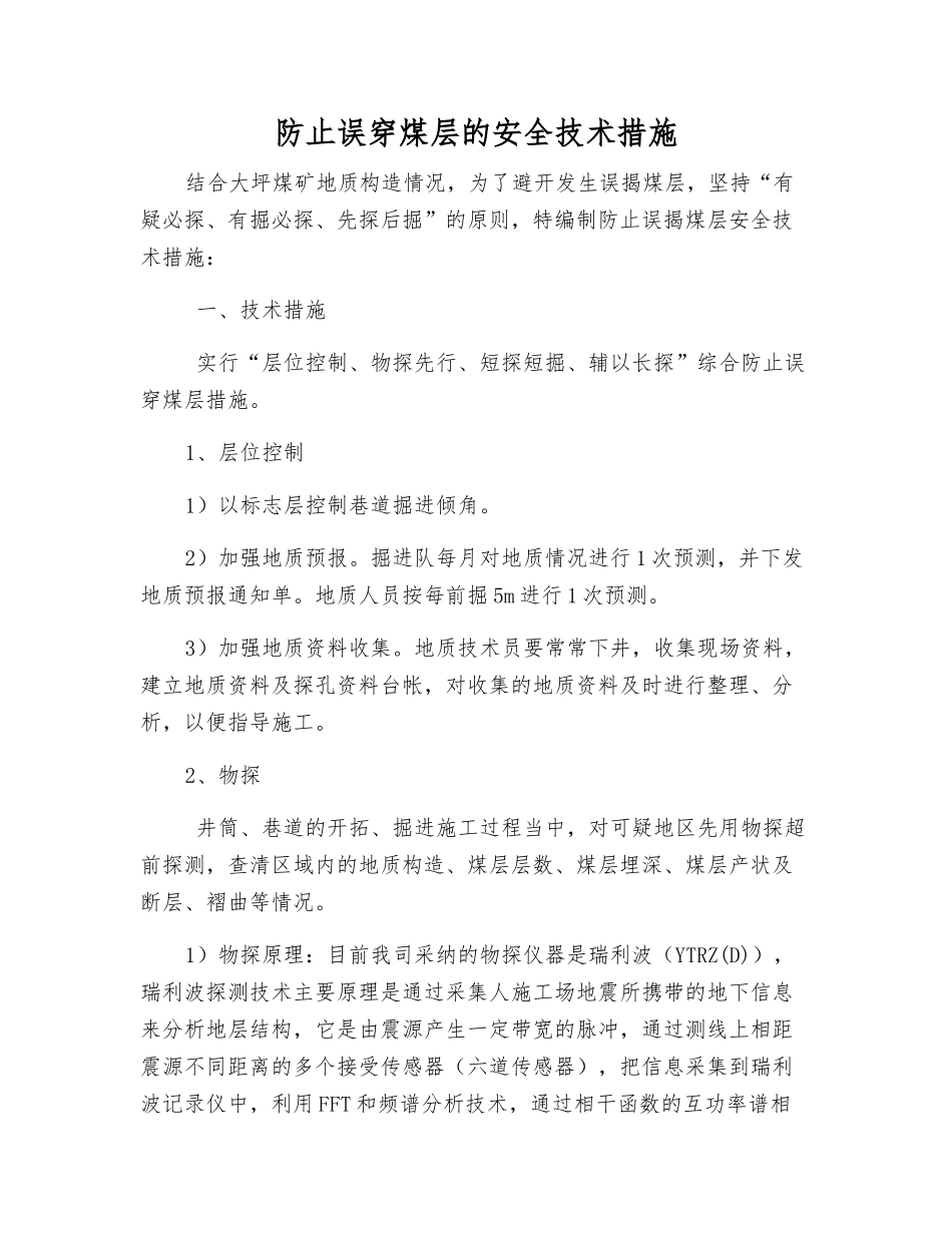 防止误穿煤层的安全技术措施_第1页