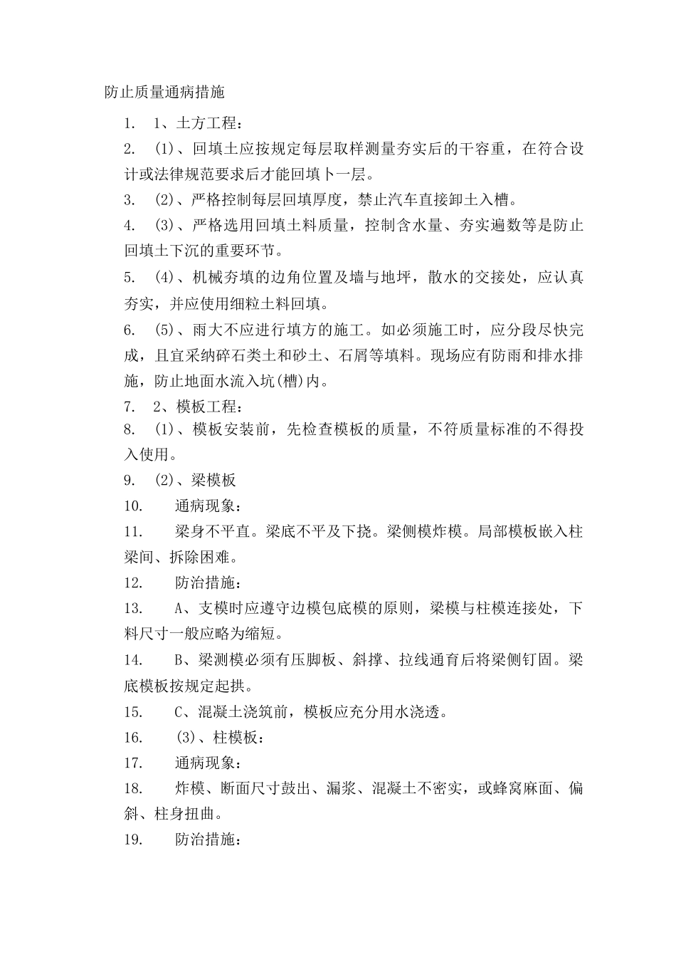 防止质量通病措施_第1页