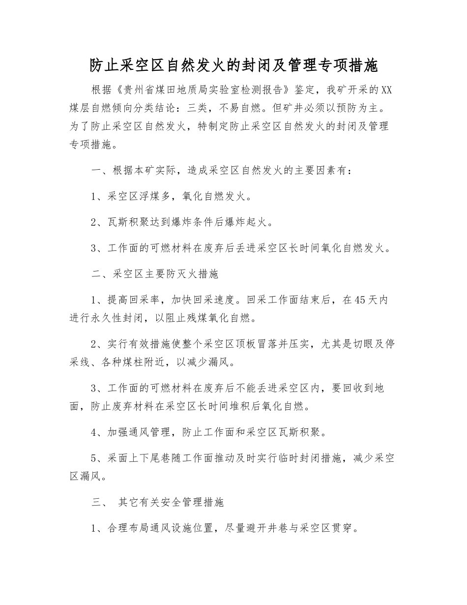 防止采空区自然发火的封闭及管理专项措施_第1页