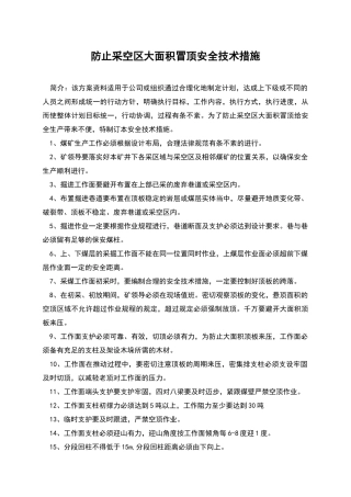 防止采空区大面积冒顶安全技术措施