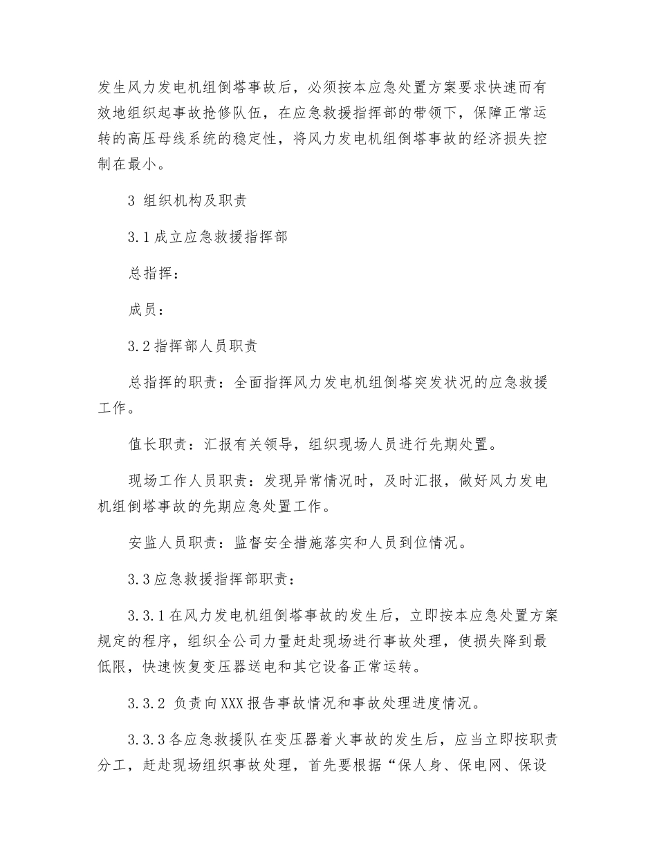 防止风力发电机组倒塔事故应急处置方案_第2页
