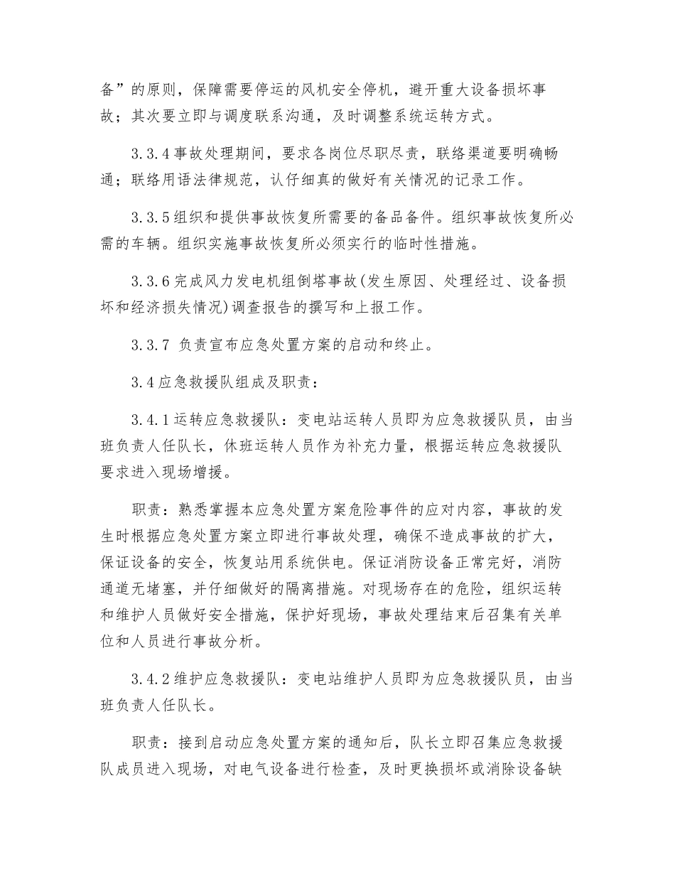 防止风力发电机组倒塔事故应急处置方案_第3页