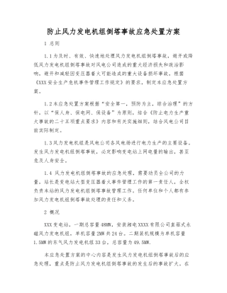 防止风力发电机组倒塔事故应急处置方案