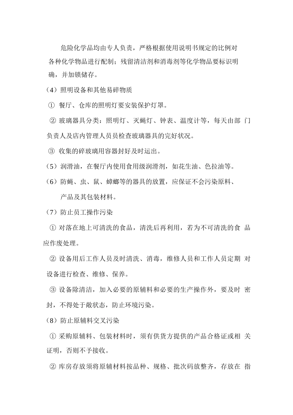 防止食物的污染_第2页