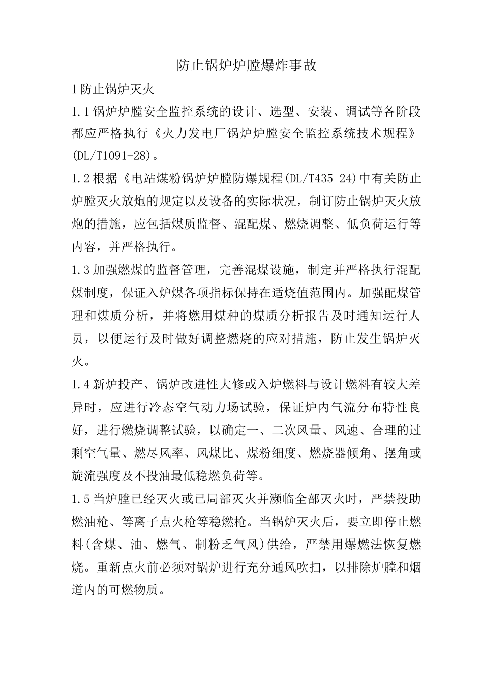 防止锅炉炉膛爆炸事故_第1页