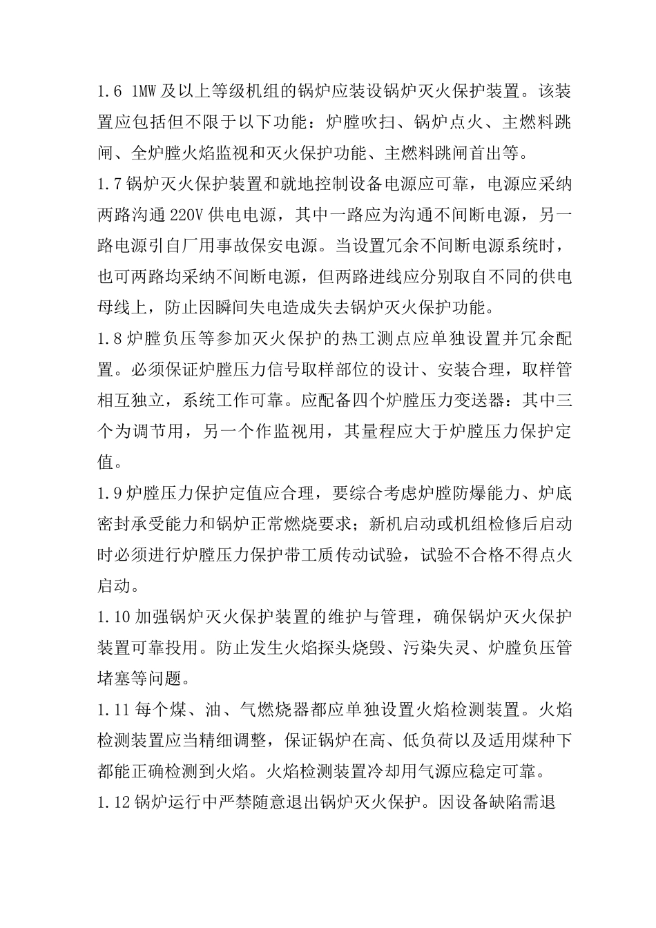 防止锅炉炉膛爆炸事故_第2页