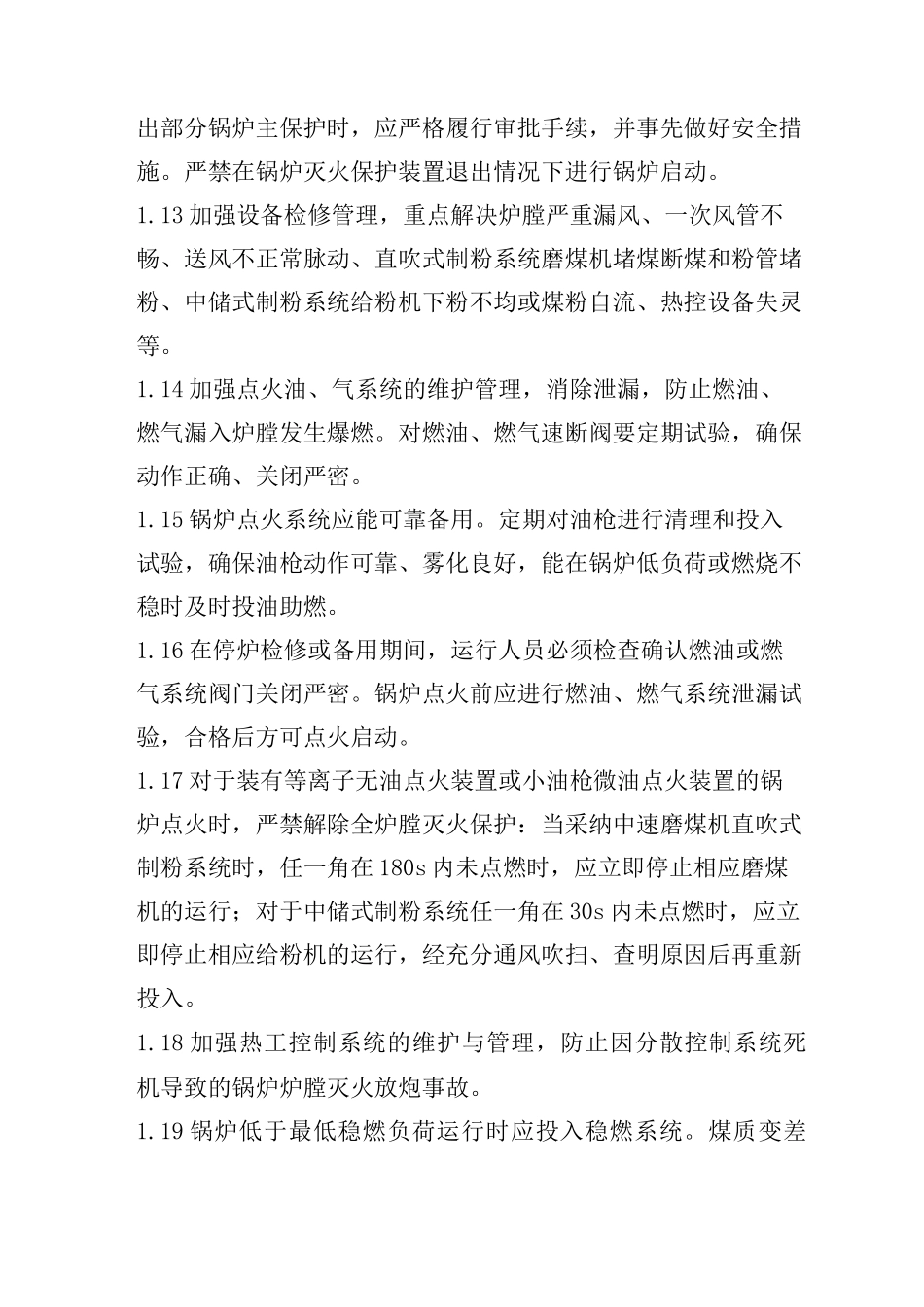 防止锅炉炉膛爆炸事故_第3页