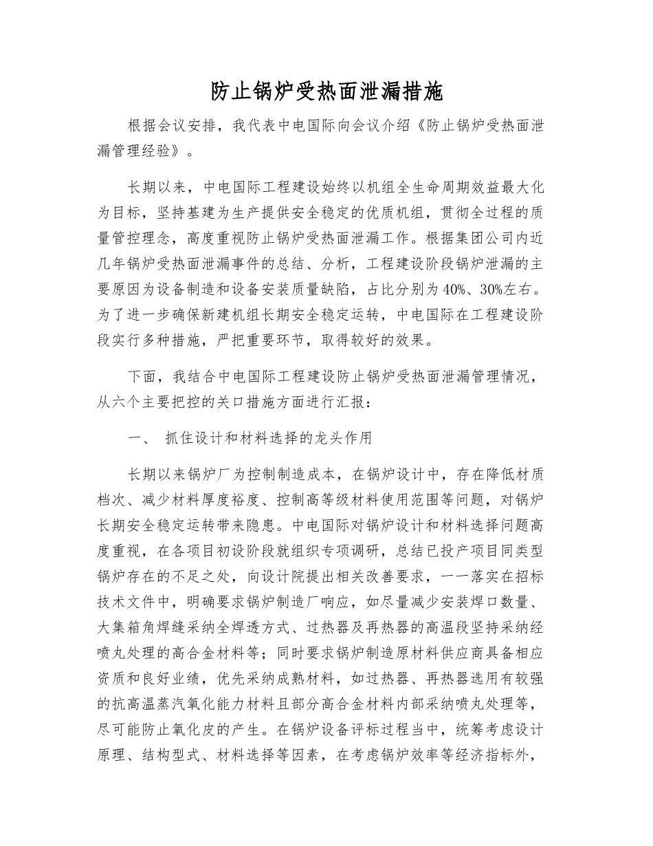 防止锅炉受热面泄漏措施_第1页