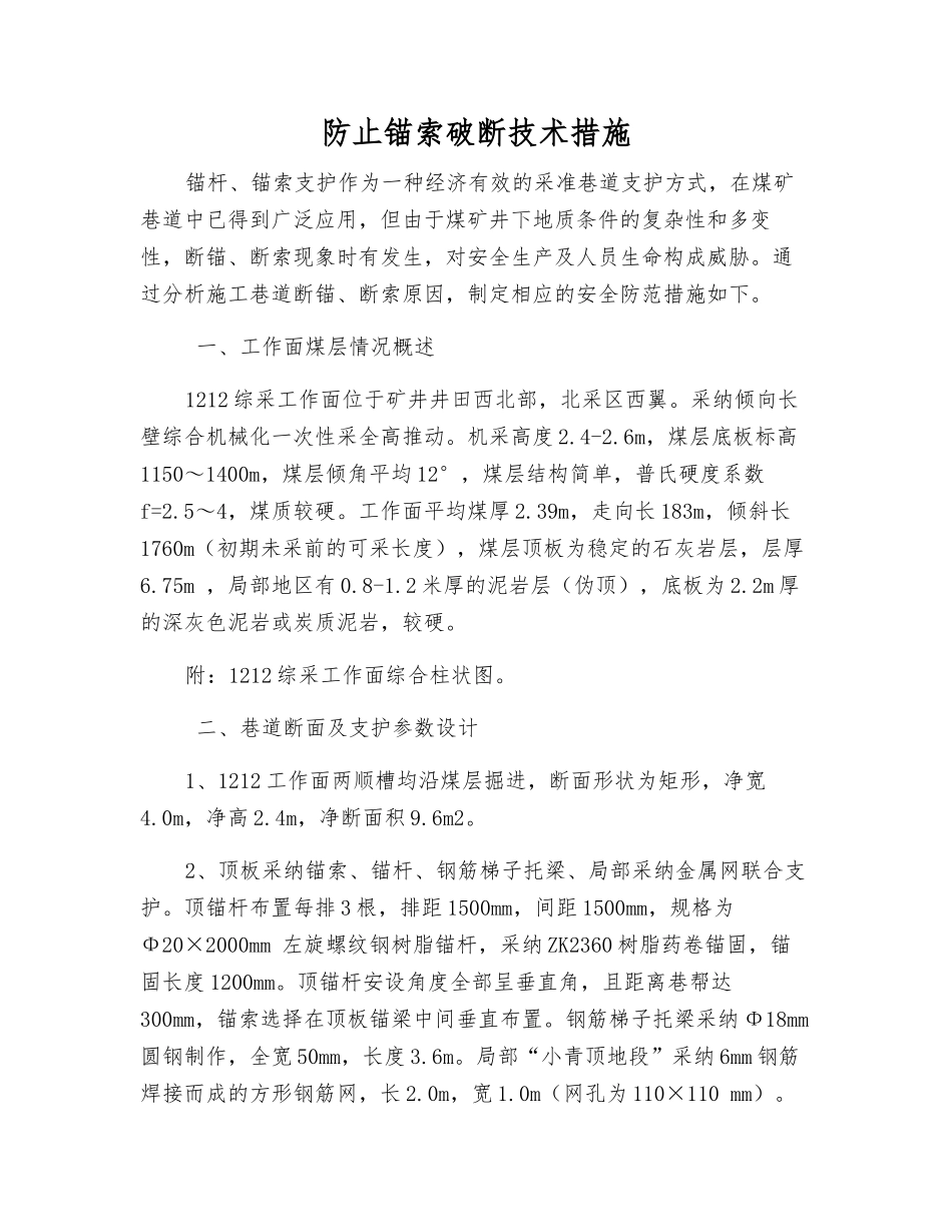 防止锚索破断技术措施_第1页