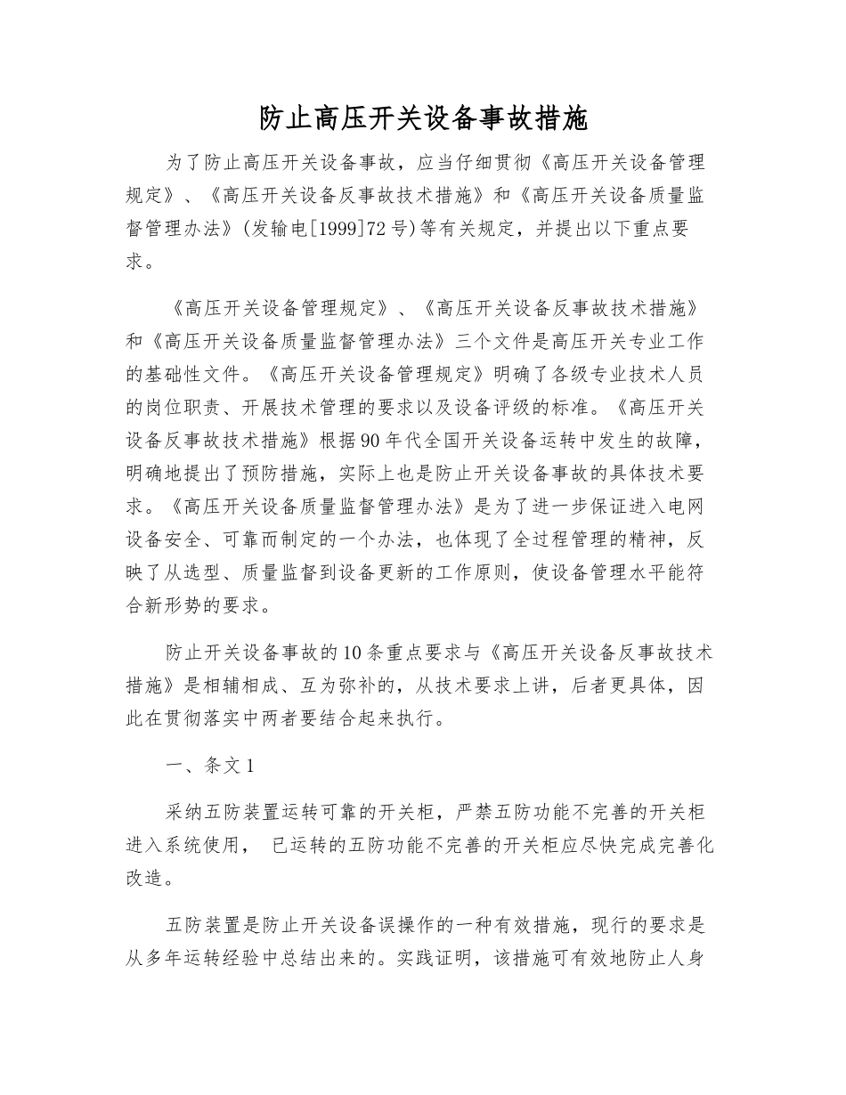 防止高压开关设备事故措施_第1页