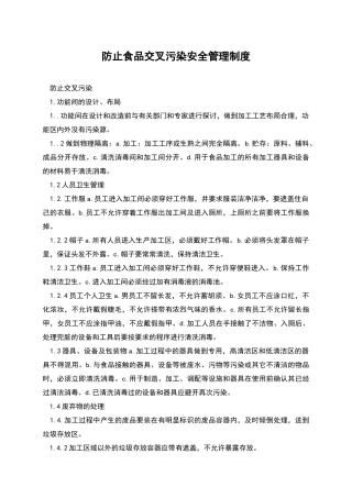 防止食品交叉污染安全管理制度