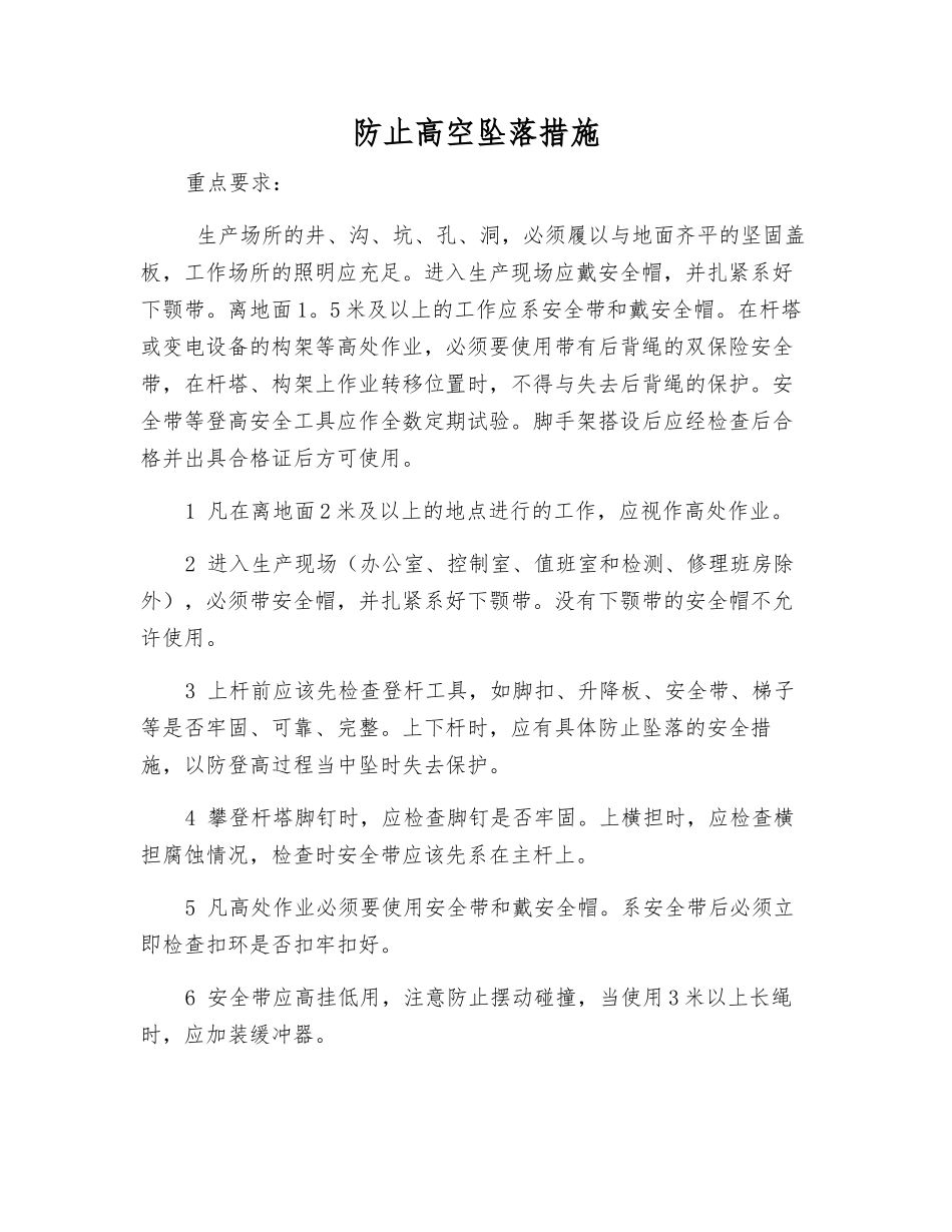防止高空坠落措施_第1页
