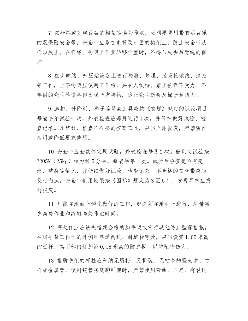 防止高空坠落措施_第2页