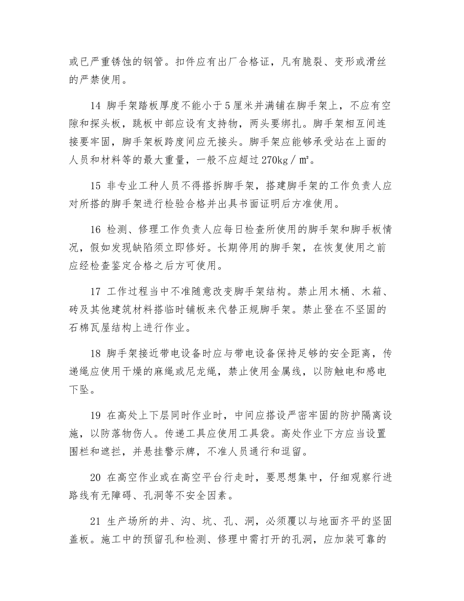 防止高空坠落措施_第3页