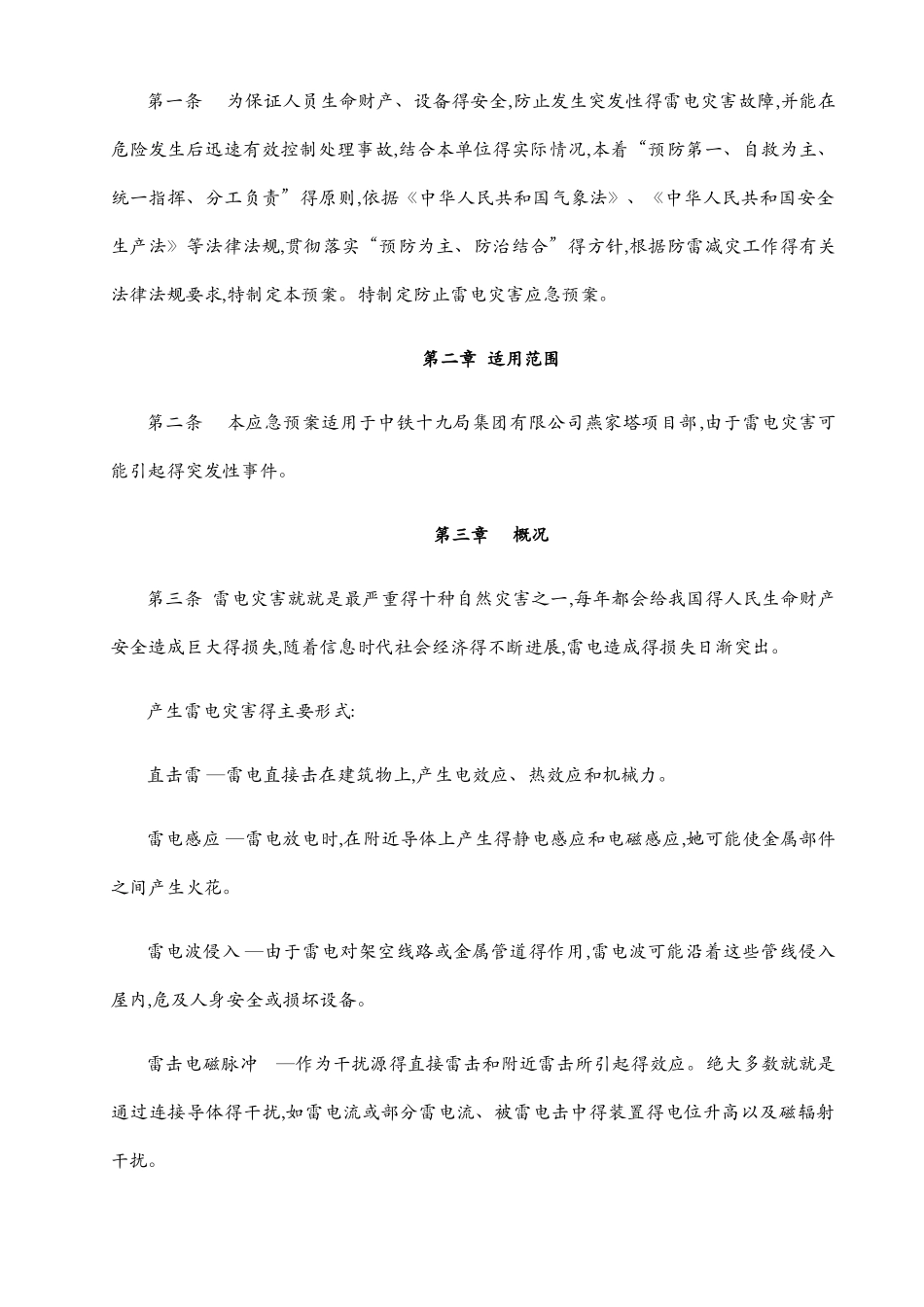 防止雷电灾害应急预案_第2页