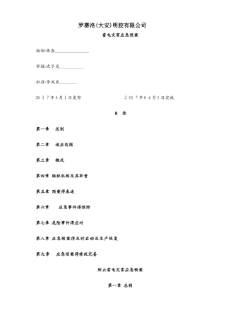 防止雷电灾害应急预案