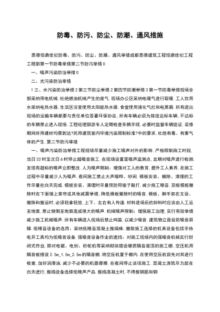 防毒、防污、防尘、防潮、通风措施