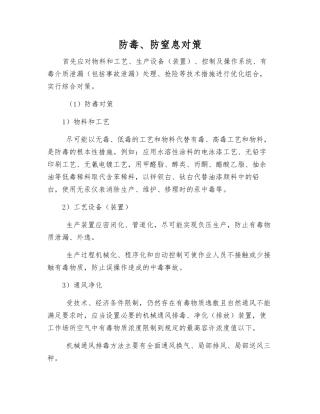 防毒、防窒息对策