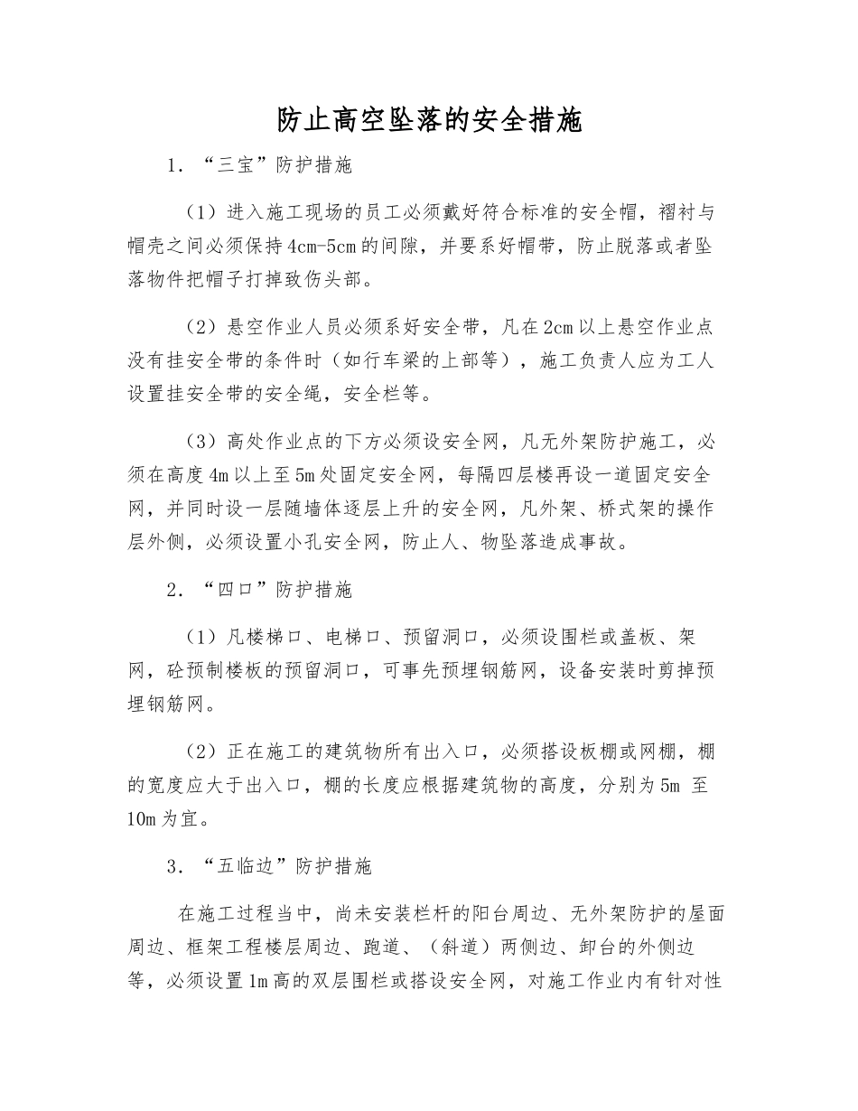 防止高空坠落的安全措施_第1页