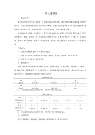 防水与围护结构节能新技术-一体化遮阳窗
