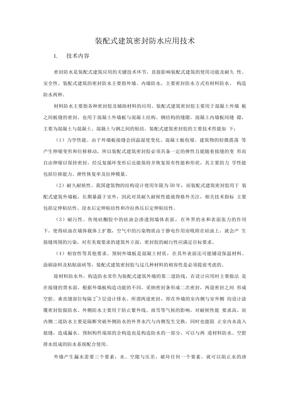 防水与围护结构节能新技术-装配式建筑密封防水应用技术_第1页