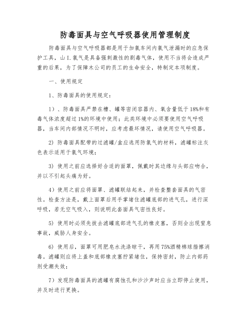 防毒面具与空气呼吸器使用管理制度_第1页