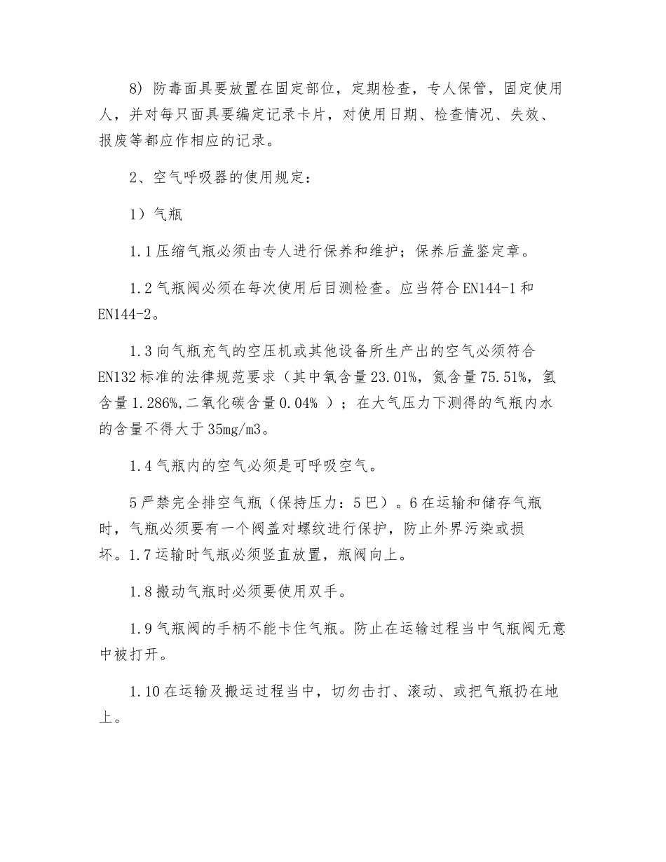 防毒面具与空气呼吸器使用管理制度_第2页