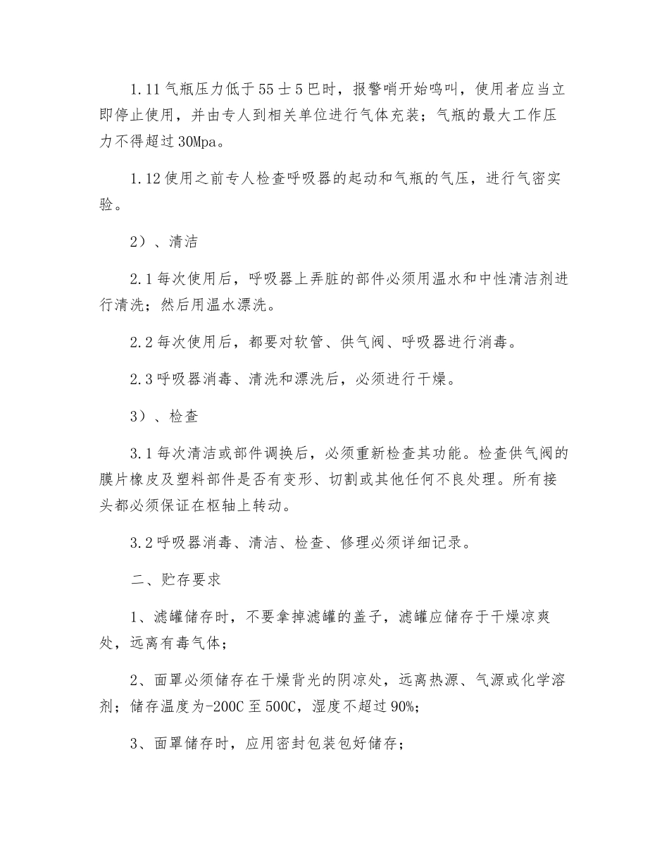 防毒面具与空气呼吸器使用管理制度_第3页