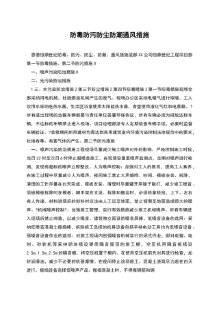 防毒防污防尘防潮通风措施