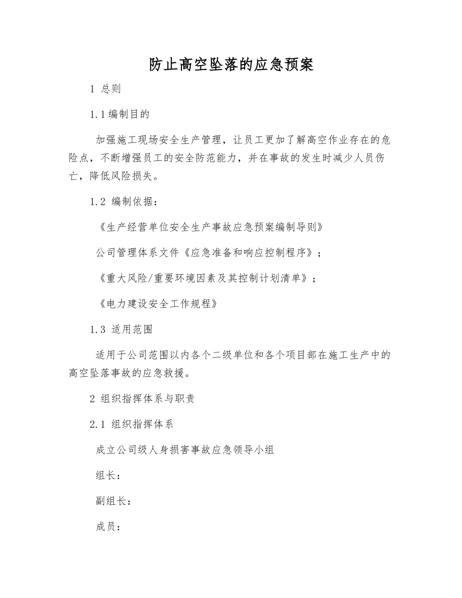 防止高空坠落的应急预案_第1页