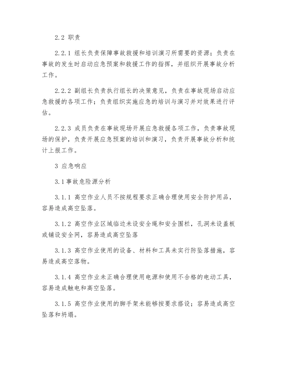 防止高空坠落的应急预案_第2页