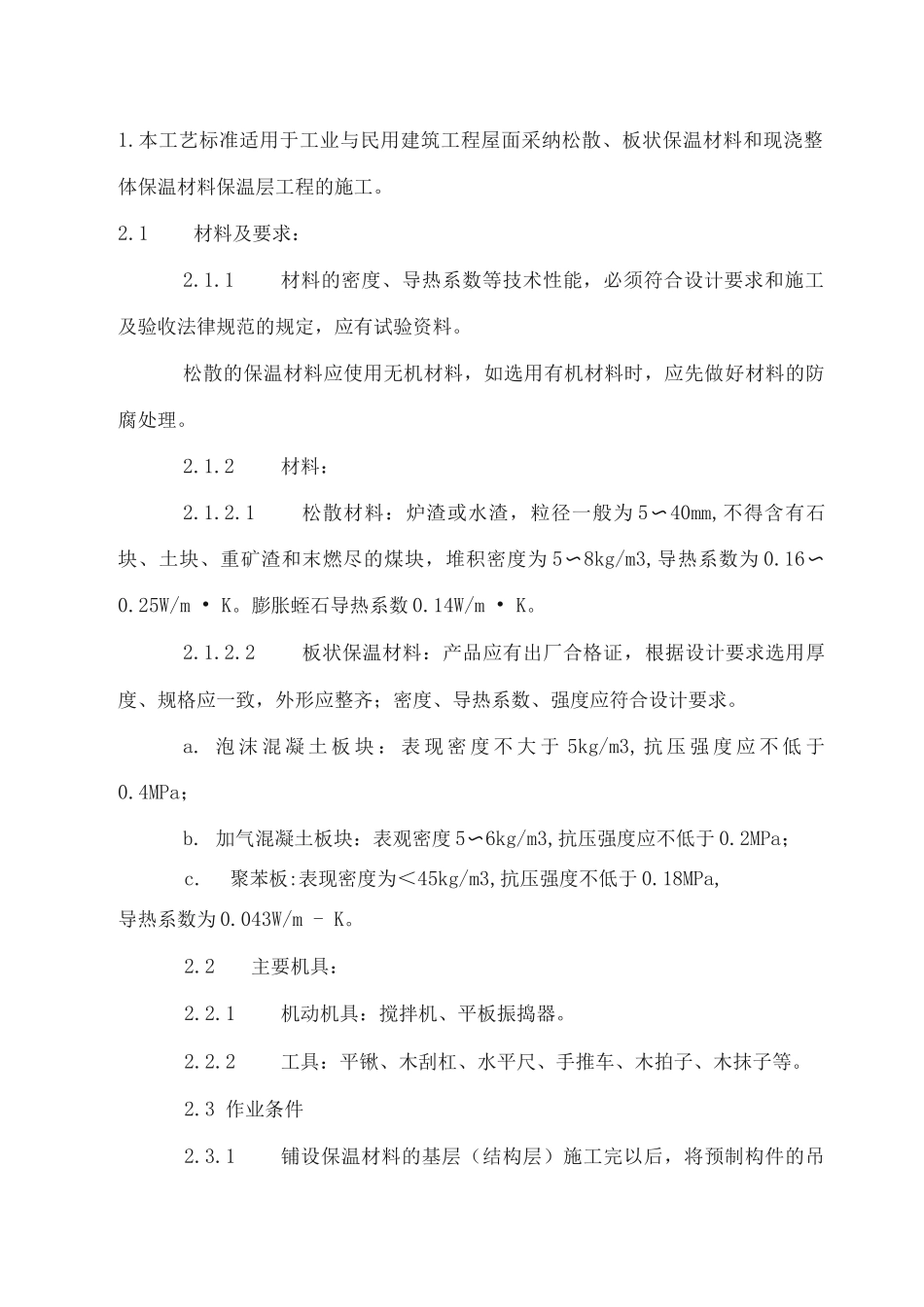 防水与保温工程施工方案_第2页