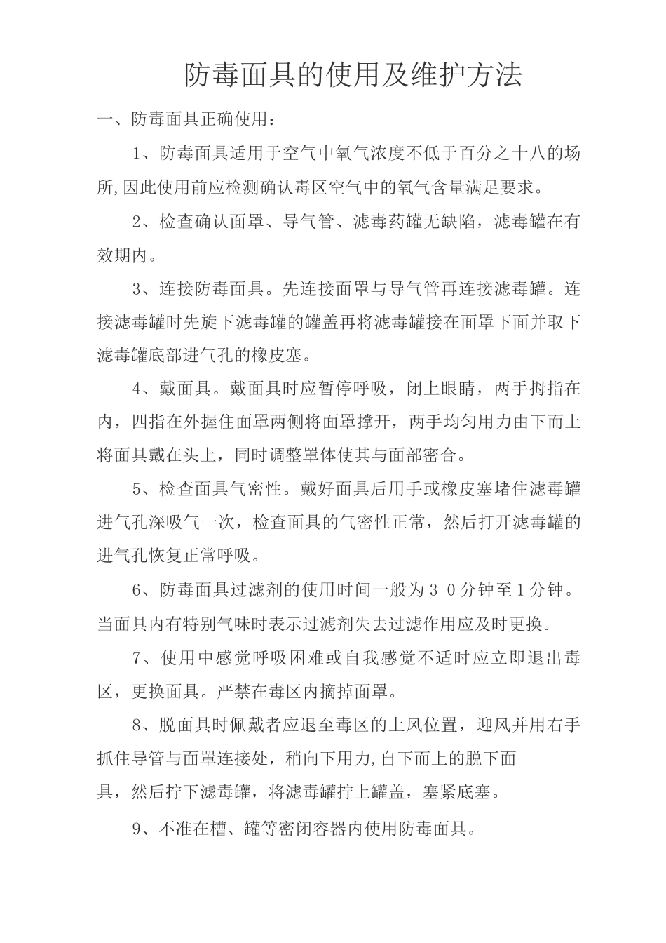 防毒面具及滤毒罐使用方法_第1页