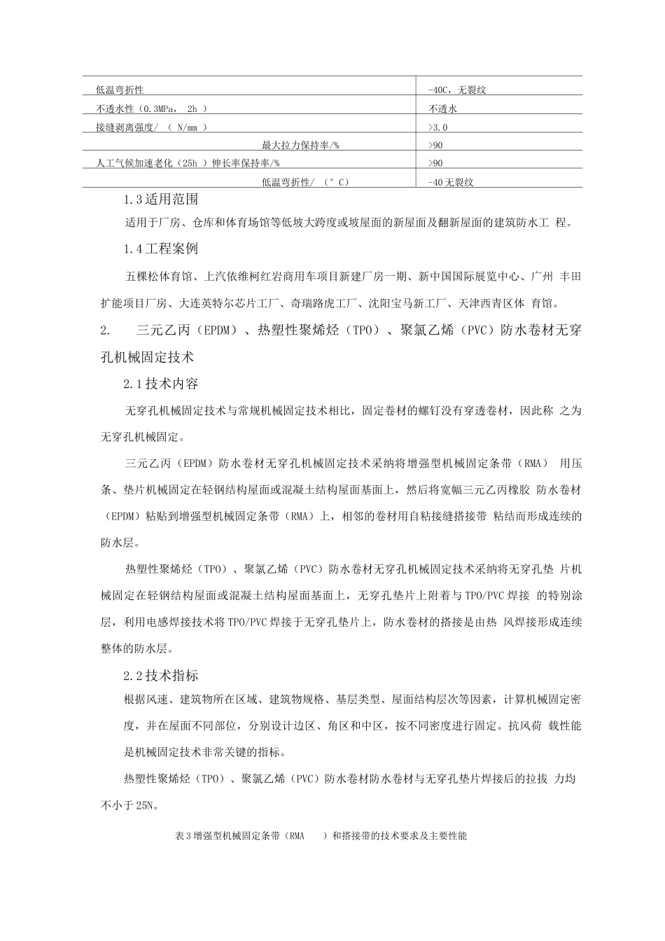 防水与围护结构节能新技术-防水卷材机械固定施工技术_第2页