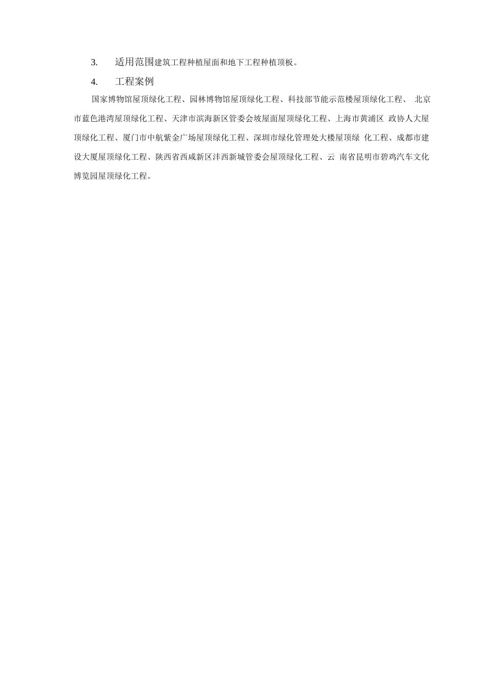 防水与围护结构节能新技术-种植屋面防水施工技术_第2页