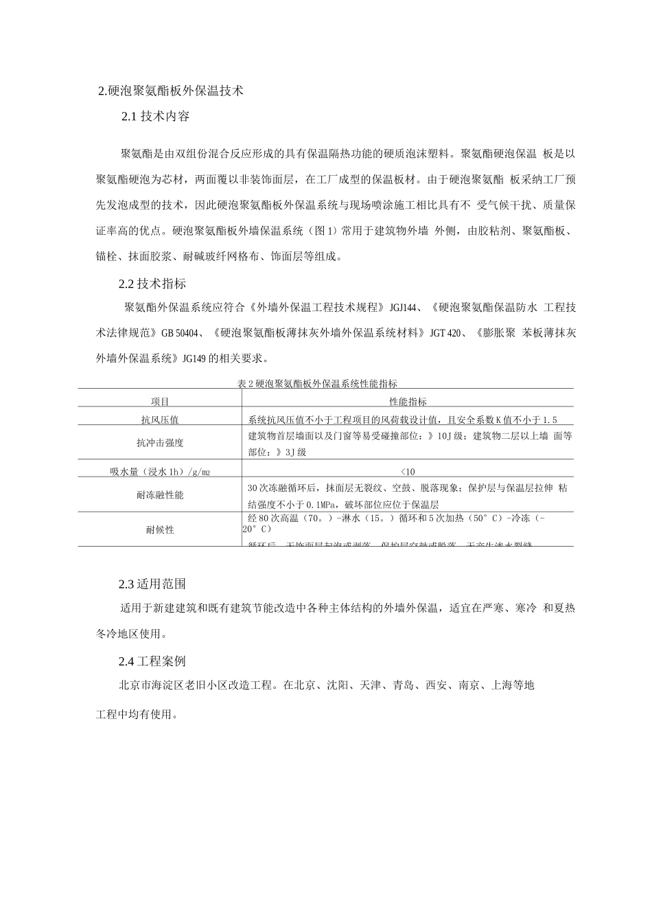 防水与围护结构节能新技术-高性能外墙保温技术_第2页