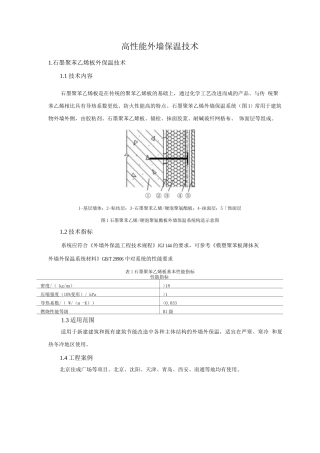 防水与围护结构节能新技术-高性能外墙保温技术
