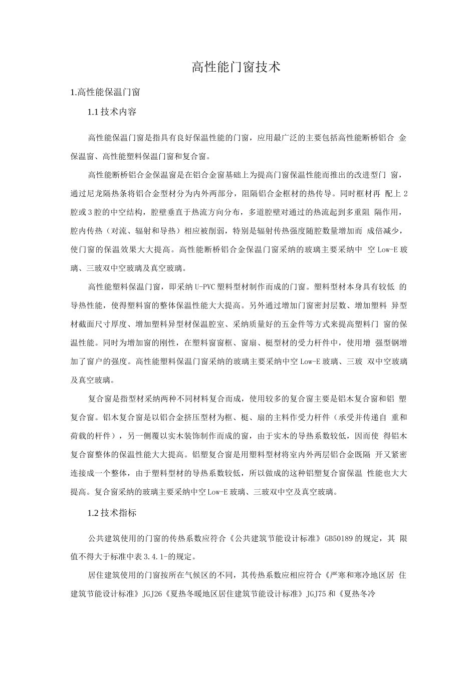 防水与围护结构节能新技术-高性能门窗技术_第1页